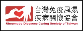 台灣免疫風濕疾病關懷協會